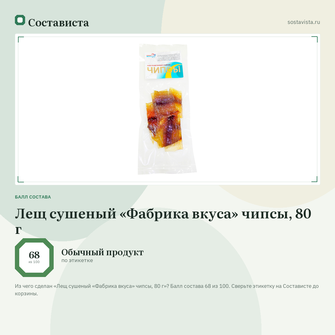 Лещ сушеный «Фабрика вкуса» чипсы, 80 г: балл состава 68 из 100 — Состависта