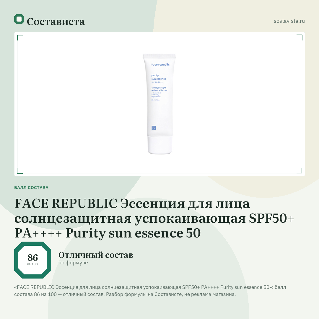 FACE REPUBLIC Эссенция для лица солнцезащитная успокаивающая SPF50+ PA++++ Purity sun essence 50: балл состава 86 из 100 — Состависта