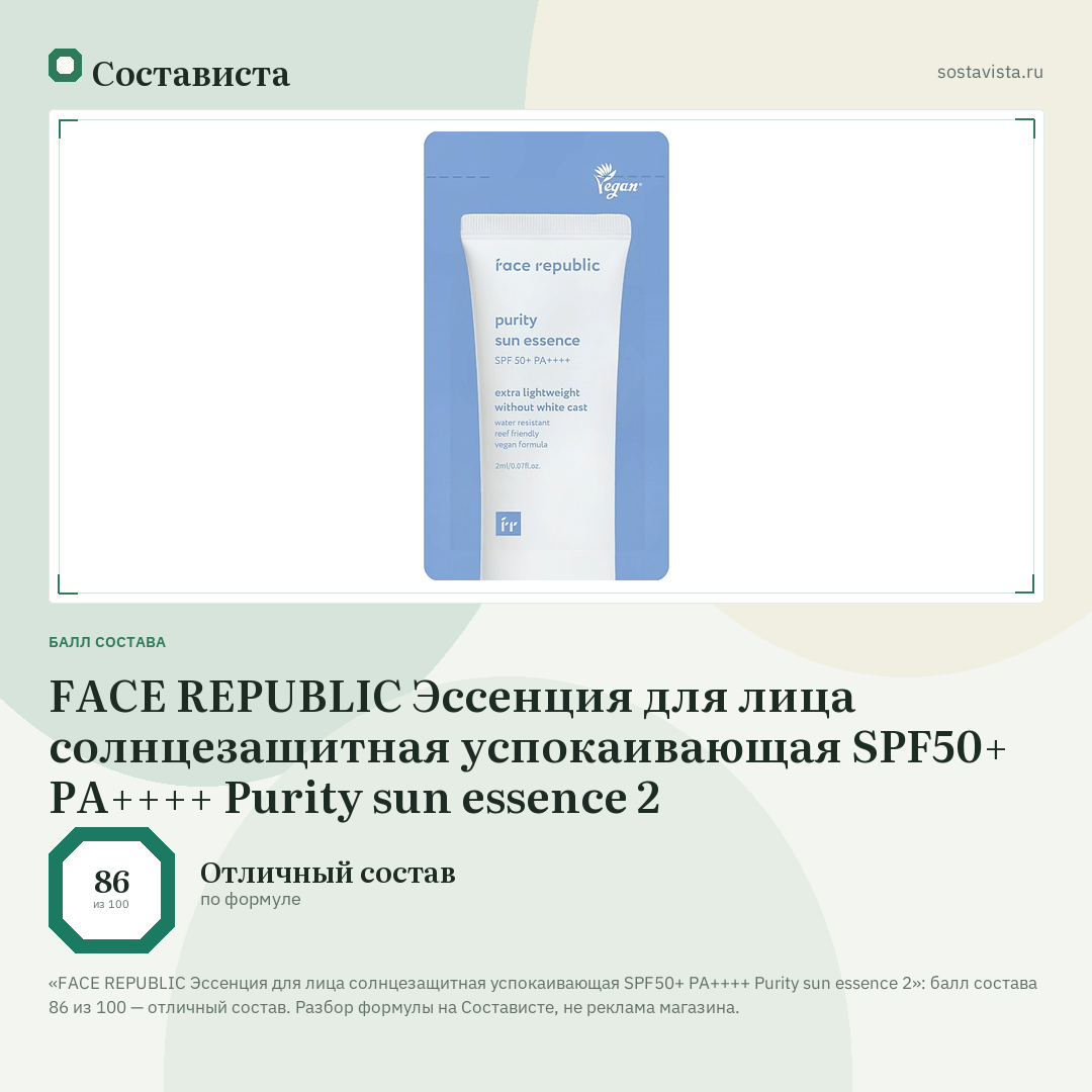 FACE REPUBLIC Эссенция для лица солнцезащитная успокаивающая SPF50+ PA++++ Purity sun essence 2: балл состава 86 из 100 — Состависта