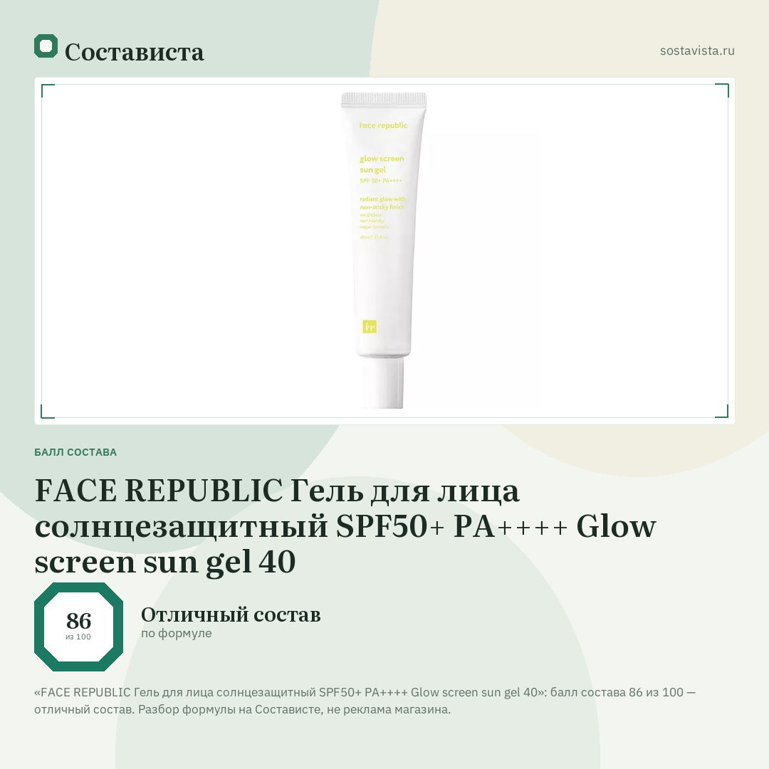 FACE REPUBLIC Гель для лица солнцезащитный SPF50+ PA++++ Glow screen sun gel 40: балл состава 86 из 100 — Состависта