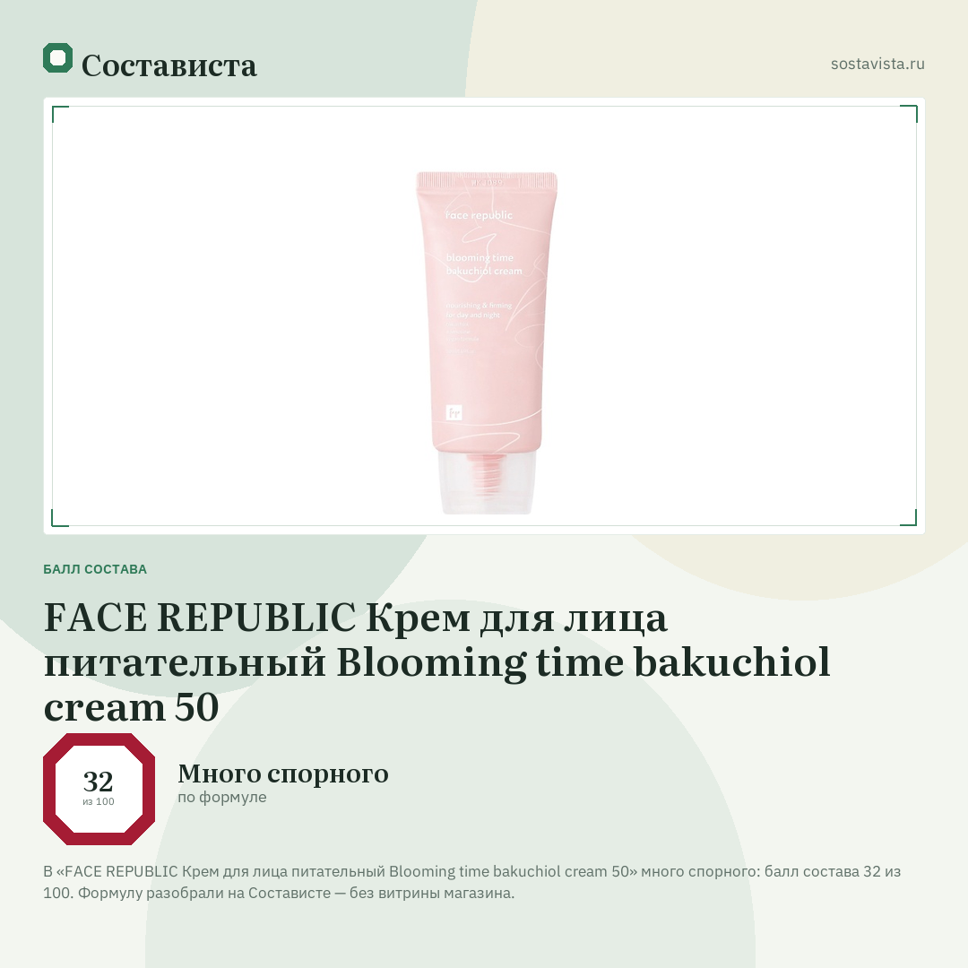 FACE REPUBLIC Крем для лица питательный Blooming time bakuchiol cream 50: балл состава 32 из 100 — Состависта