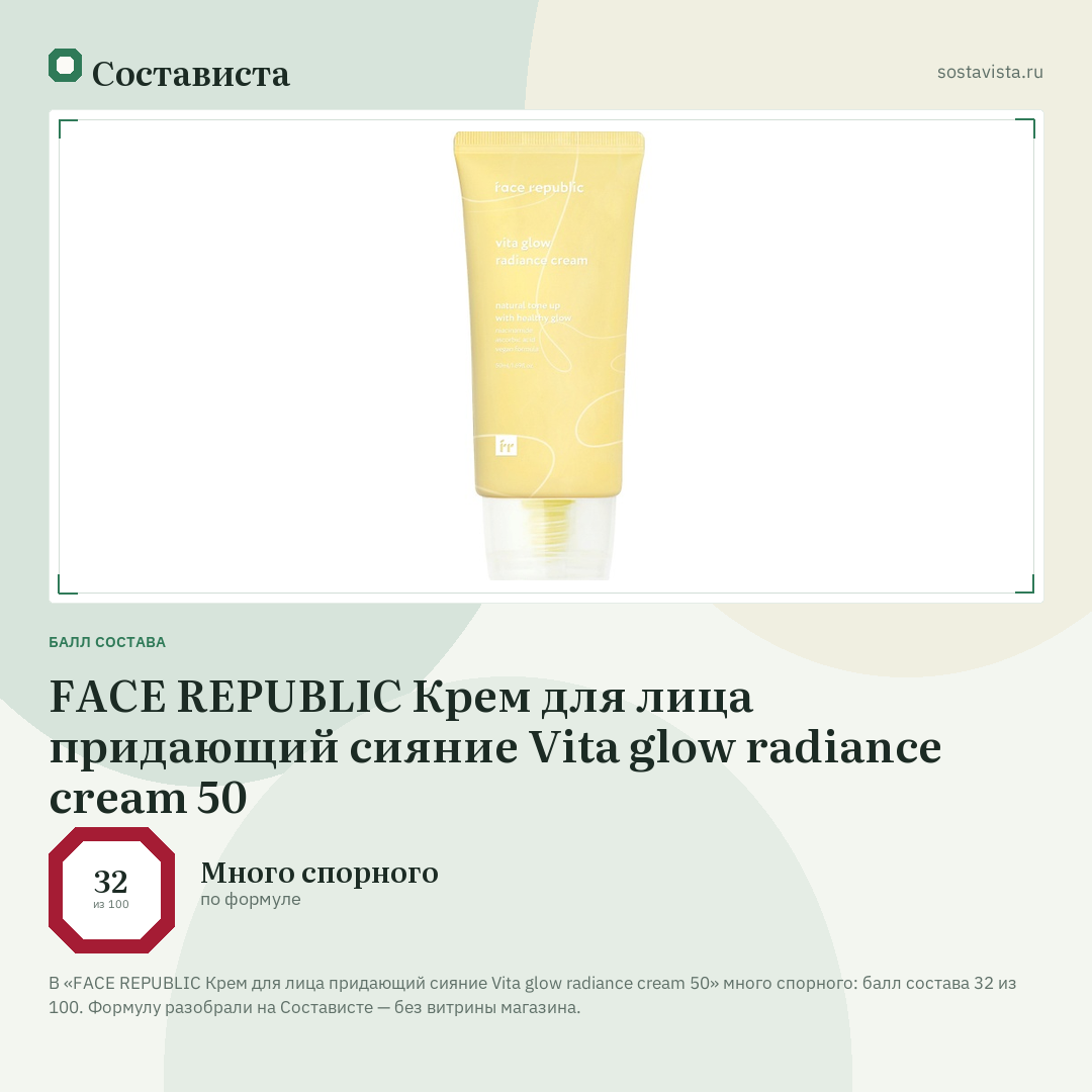 FACE REPUBLIC Крем для лица придающий сияние Vita glow radiance cream 50: балл состава 32 из 100 — Состависта