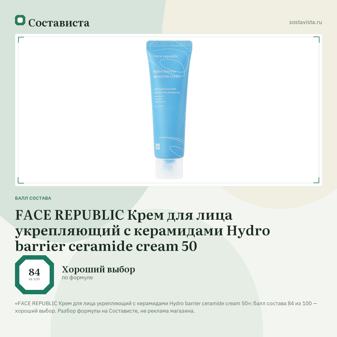 FACE REPUBLIC Крем для лица укрепляющий с керамидами Hydro barrier ceramide cream 50: балл состава 84 из 100 — Состависта