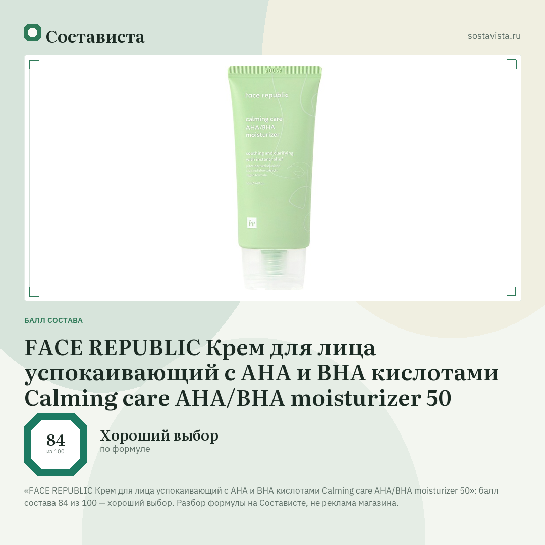 FACE REPUBLIC Крем для лица успокаивающий с AHA и BHA кислотами Calming care AHA/BHA moisturizer 50: балл состава 84 из 100 — Состависта