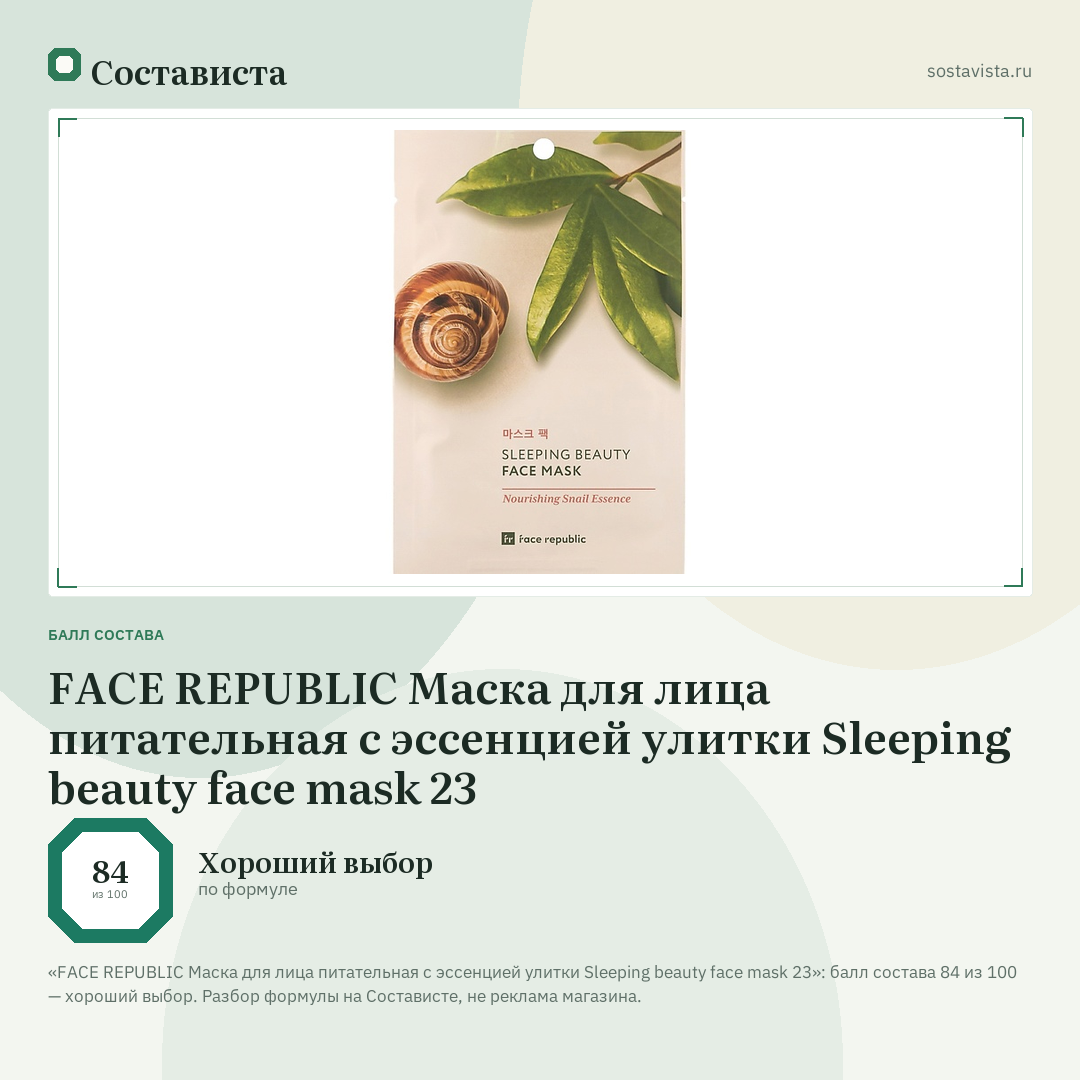 FACE REPUBLIC Маска для лица питательная с эссенцией улитки Sleeping beauty face mask 23: балл состава 84 из 100 — Состависта