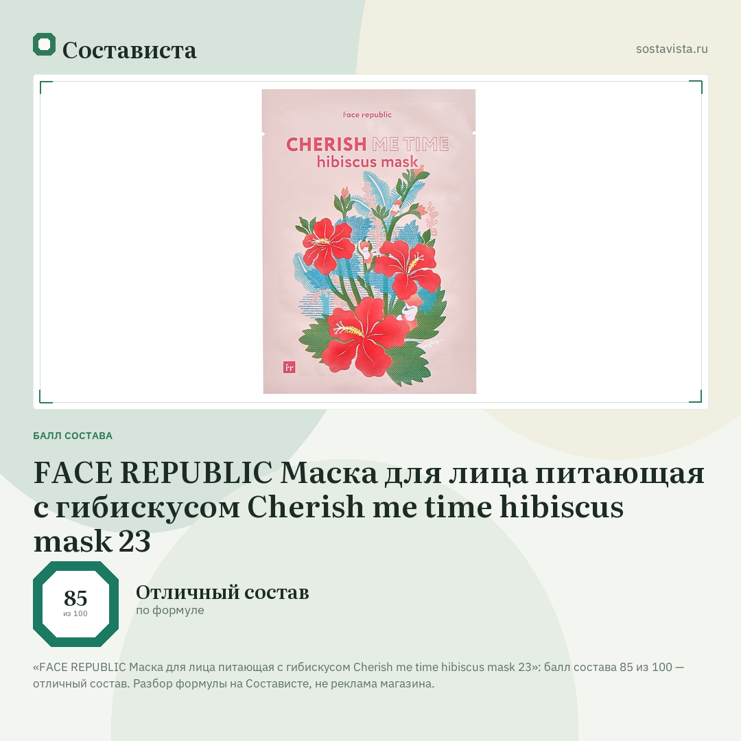 FACE REPUBLIC Маска для лица питающая с гибискусом Cherish me time hibiscus mask 23: балл состава 85 из 100 — Состависта