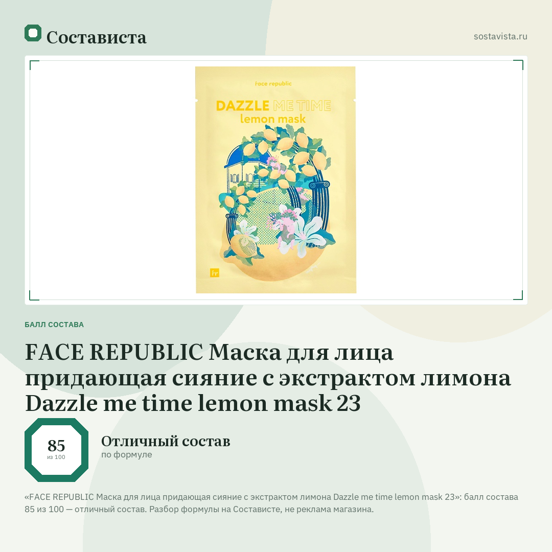 FACE REPUBLIC Маска для лица придающая сияние с экстрактом лимона Dazzle me time lemon mask 23: балл состава 85 из 100 — Состависта