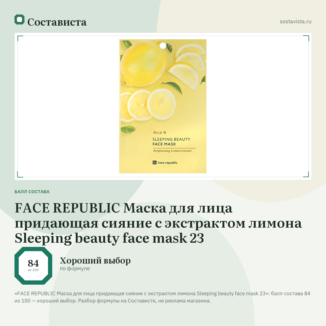 FACE REPUBLIC Маска для лица придающая сияние с экстрактом лимона Sleeping beauty face mask 23: балл состава 84 из 100 — Состависта