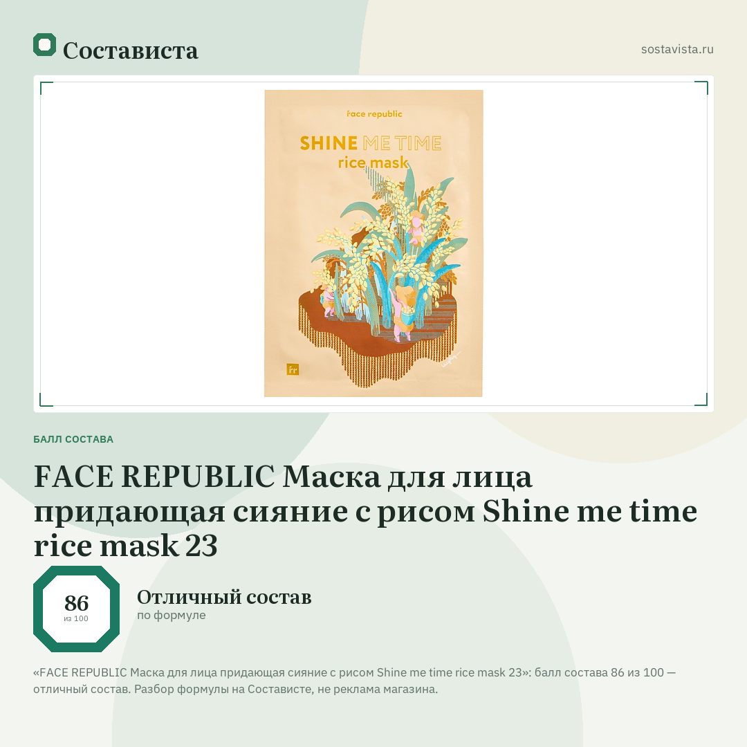 FACE REPUBLIC Маска для лица придающая сияние с рисом Shine me time rice mask 23: балл состава 86 из 100 — Состависта