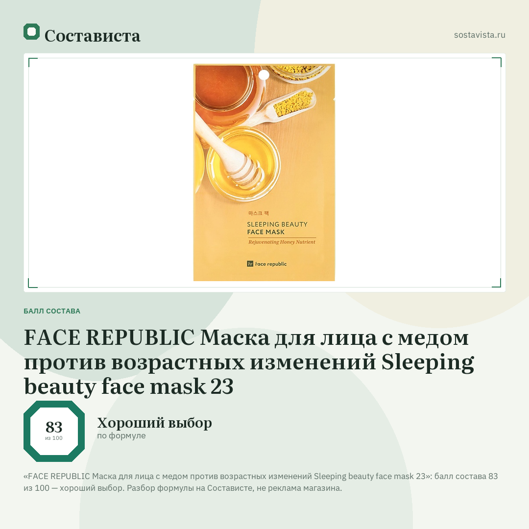 FACE REPUBLIC Маска для лица с медом против возрастных изменений Sleeping beauty face mask 23: балл состава 83 из 100 — Состависта