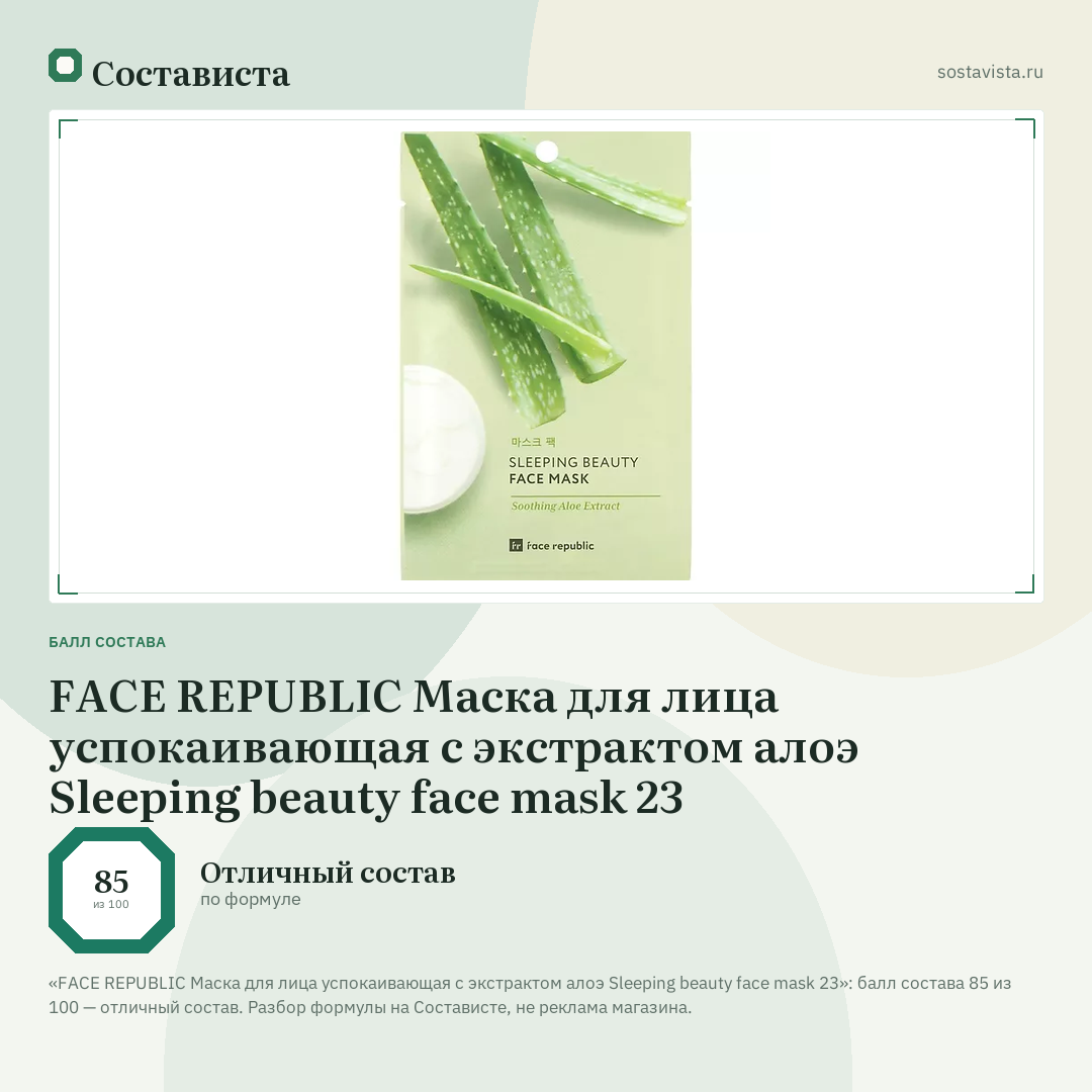 FACE REPUBLIC Маска для лица успокаивающая с экстрактом алоэ Sleeping beauty face mask 23: балл состава 85 из 100 — Состависта