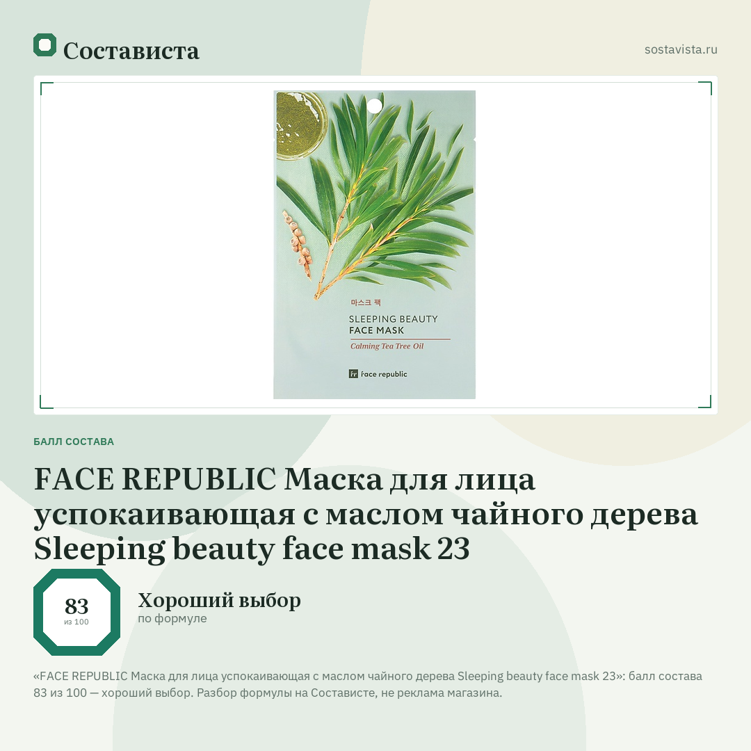 FACE REPUBLIC Маска для лица успокаивающая с маслом чайного дерева Sleeping beauty face mask 23: балл состава 83 из 100 — Состависта
