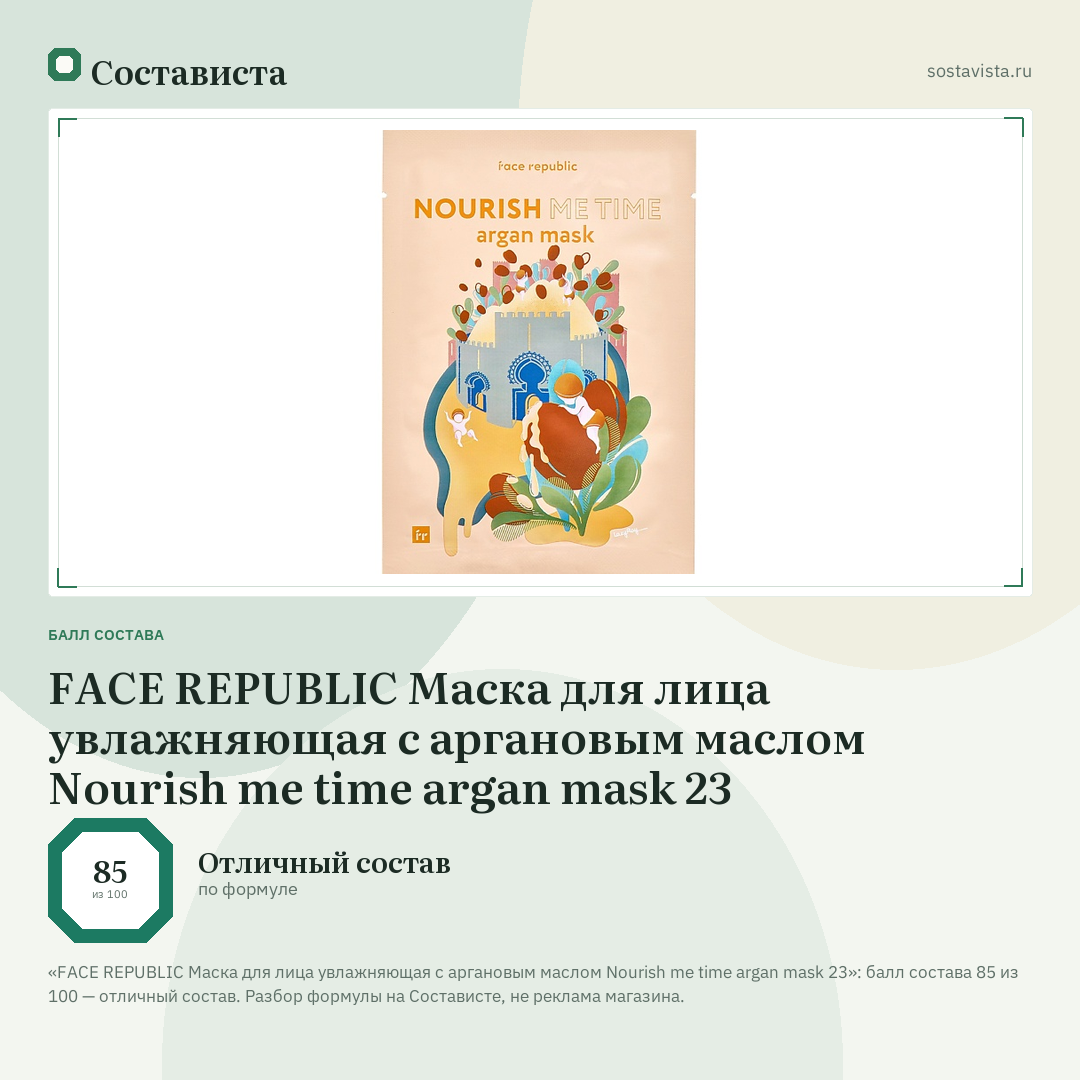 FACE REPUBLIC Маска для лица увлажняющая с аргановым маслом Nourish me time argan mask 23: балл состава 85 из 100 — Состависта