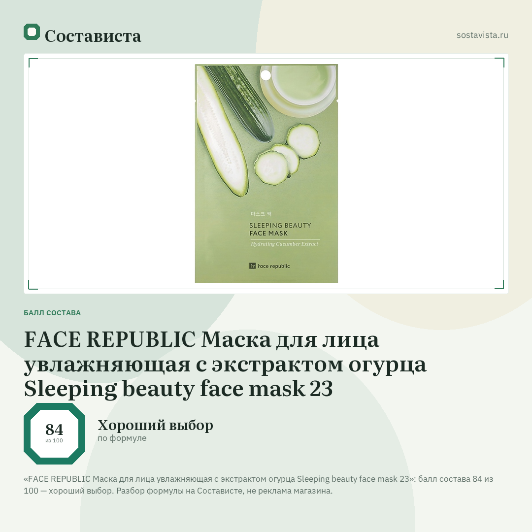 FACE REPUBLIC Маска для лица увлажняющая с экстрактом огурца Sleeping beauty face mask 23: балл состава 84 из 100 — Состависта