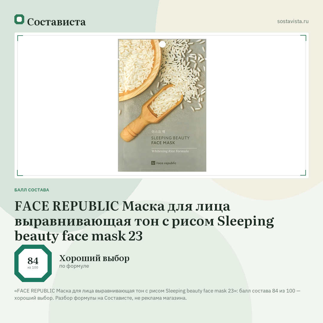 FACE REPUBLIC Маска для лица выравнивающая тон с рисом Sleeping beauty face mask 23: балл состава 84 из 100 — Состависта