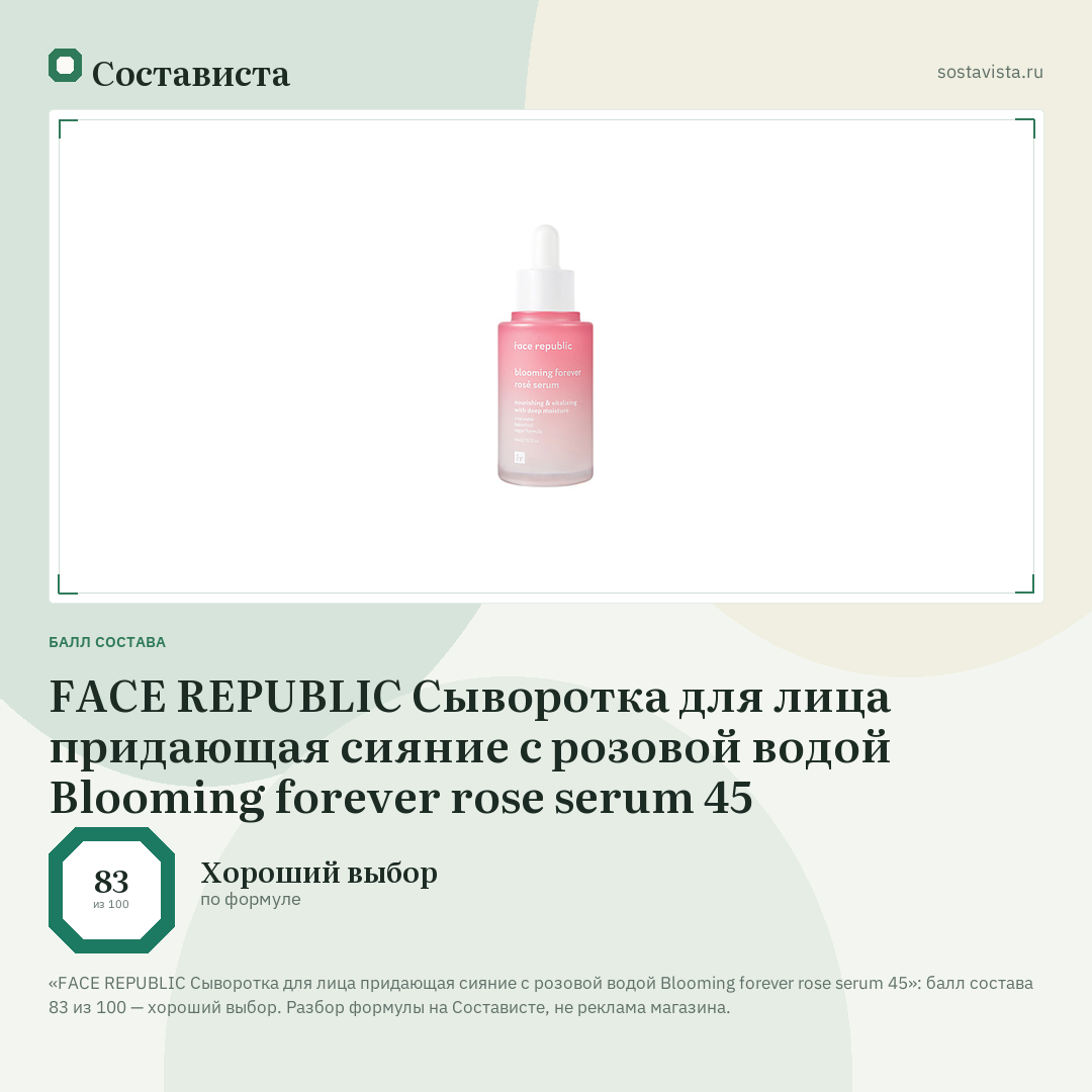 FACE REPUBLIC Сыворотка для лица придающая сияние с розовой водой Blooming forever rose serum 45: балл состава 83 из 100 — Состависта