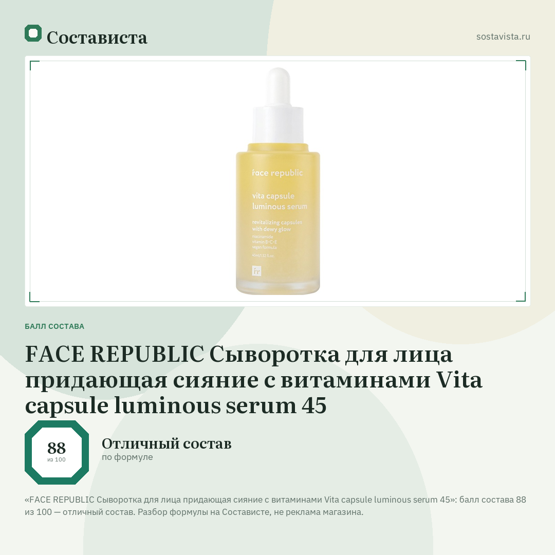 FACE REPUBLIC Сыворотка для лица придающая сияние с витаминами Vita capsule luminous serum 45: балл состава 88 из 100 — Состависта