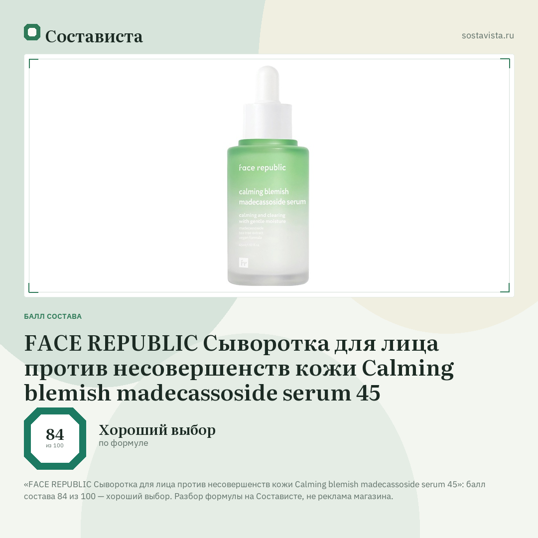 FACE REPUBLIC Сыворотка для лица против несовершенств кожи Calming blemish madecassoside serum 45: балл состава 84 из 100 — Состависта