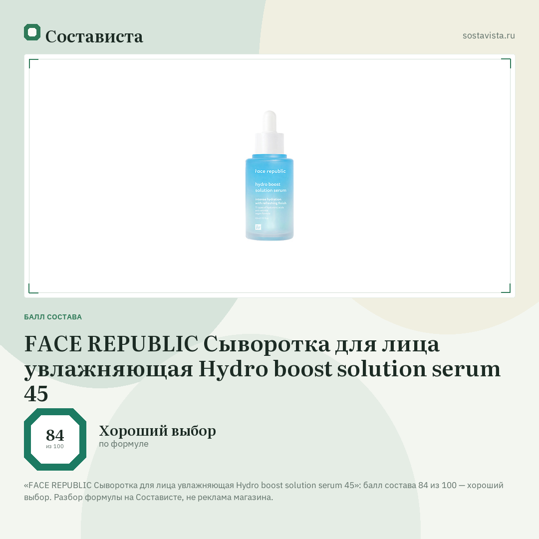 FACE REPUBLIC Сыворотка для лица увлажняющая Hydro boost solution serum 45: балл состава 84 из 100 — Состависта