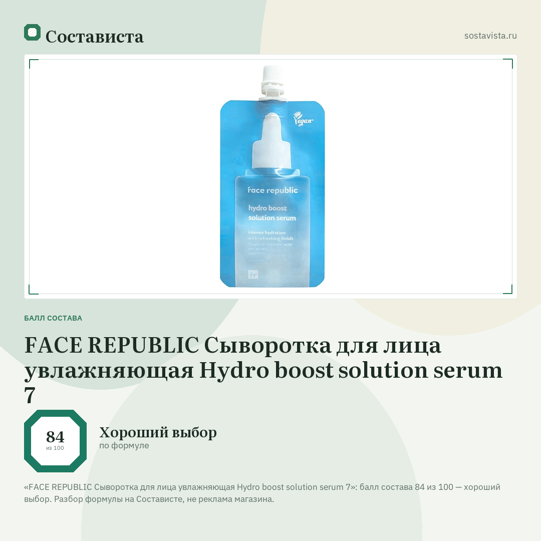 FACE REPUBLIC Сыворотка для лица увлажняющая Hydro boost solution serum 7: балл состава 84 из 100 — Состависта