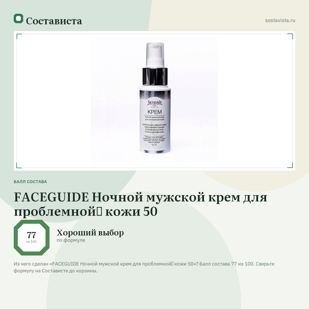 FACEGUIDE Ночной мужской крем для проблемной̆ кожи 50: балл состава 77 из 100 — Состависта