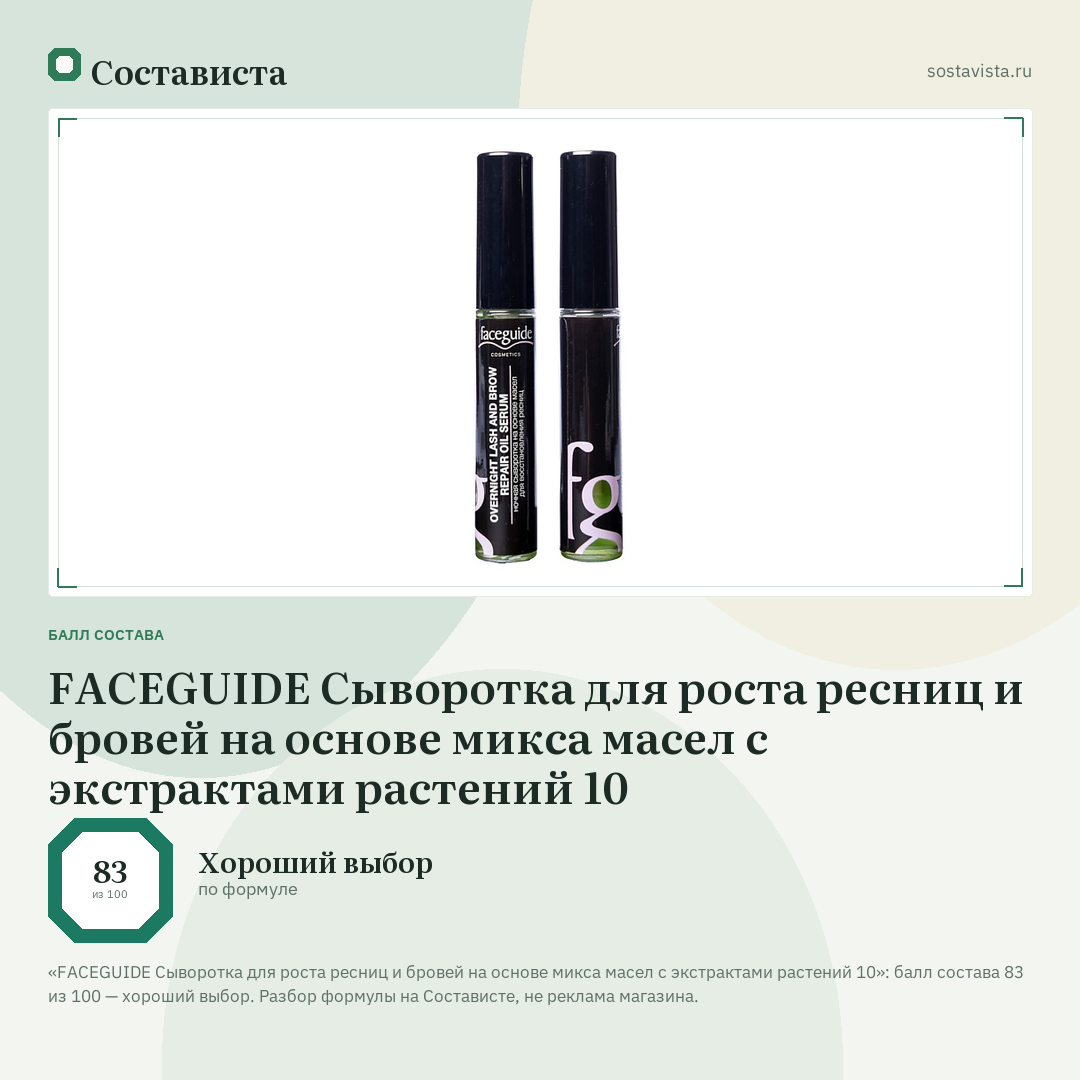 FACEGUIDE Сыворотка для роста ресниц и бровей на основе микса масел с экстрактами растений 10: балл состава 83 из 100 — Состависта