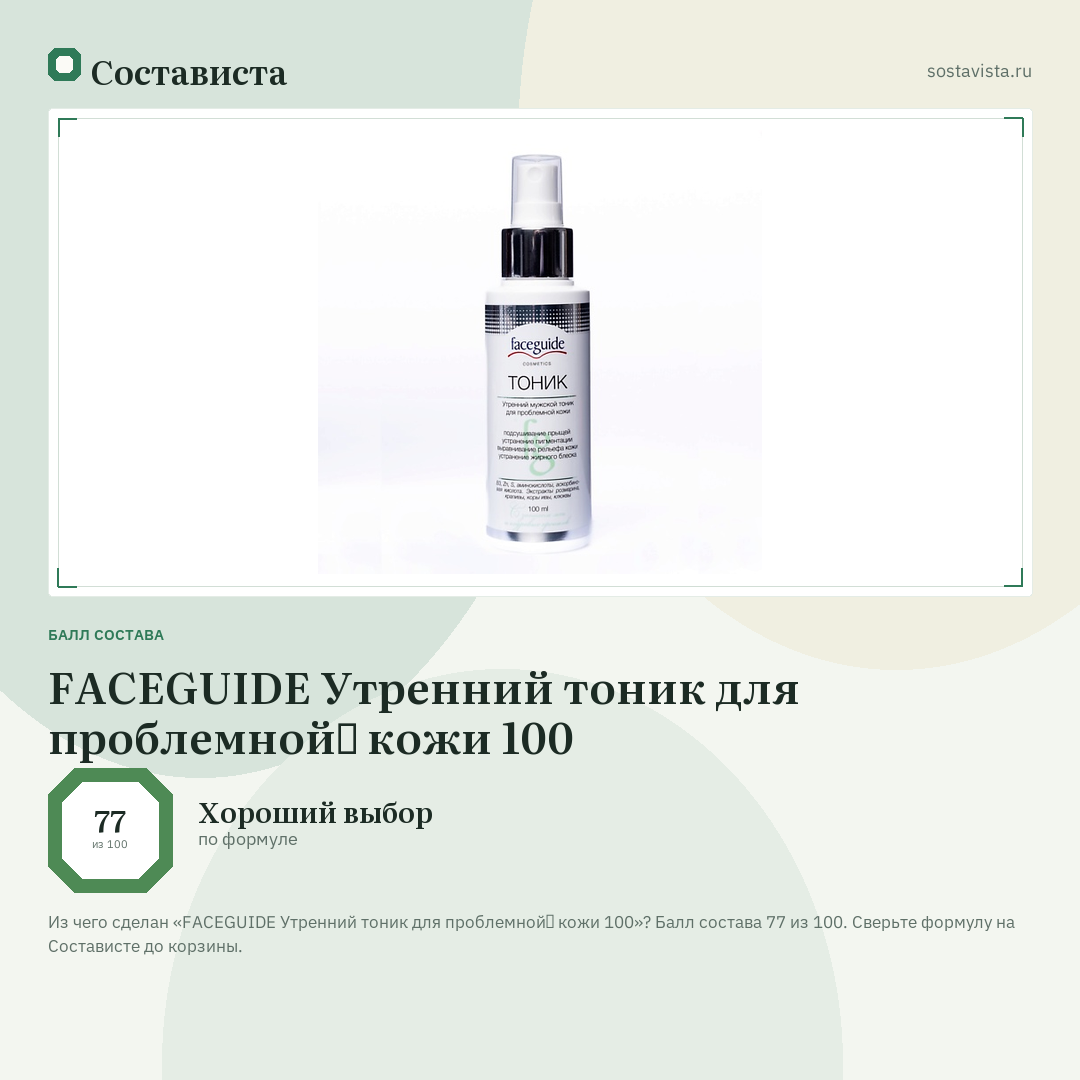 FACEGUIDE Утренний тоник для проблемной̆ кожи 100: балл состава 77 из 100 — Состависта