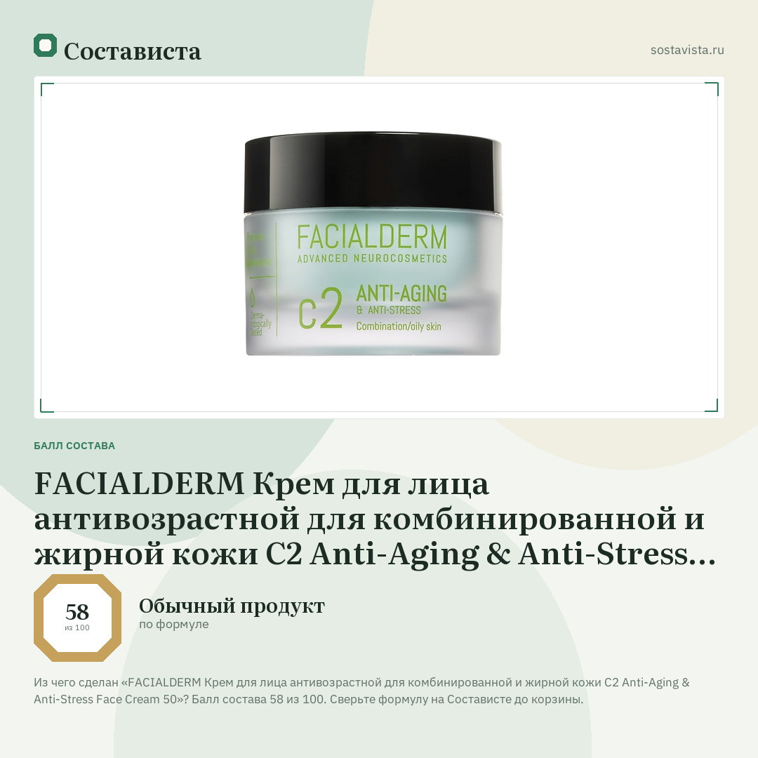 FACIALDERM Крем для лица антивозрастной для комбинированной и жирной кожи C2 Anti-Aging & Anti-Stress Face Cream 50: балл состава 58 из 100 — Состависта
