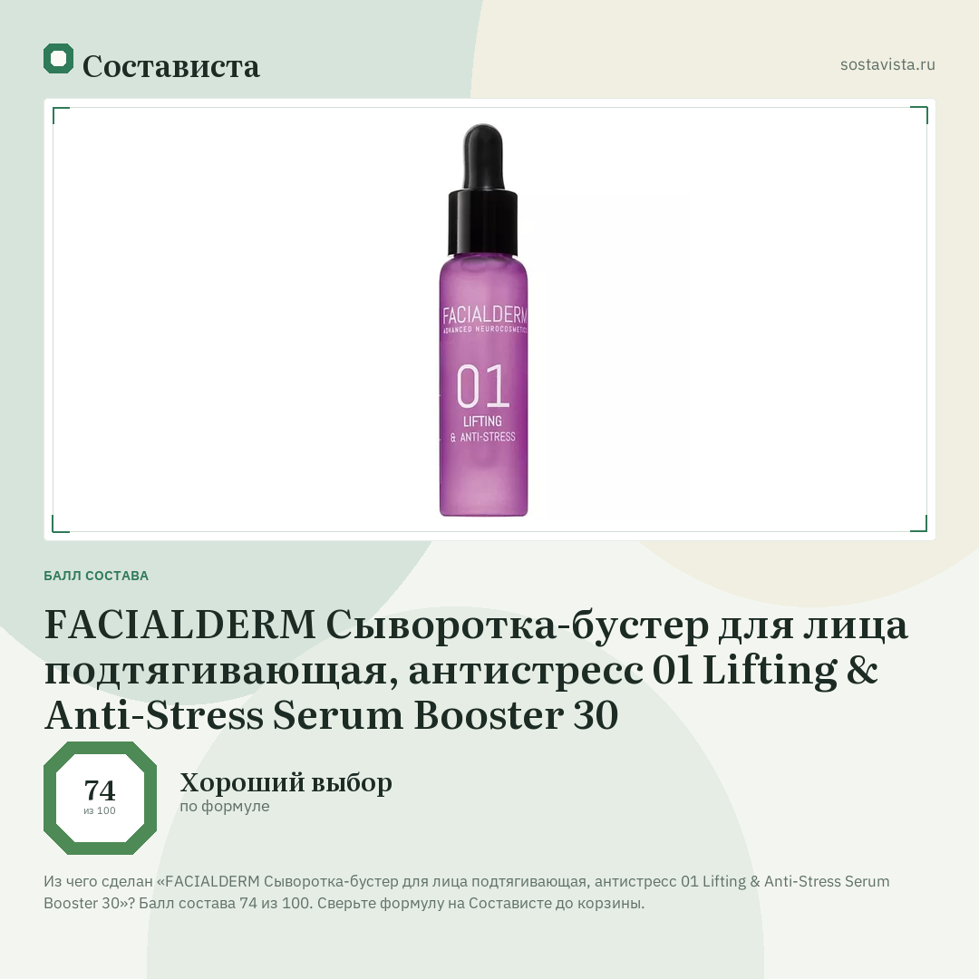 FACIALDERM Сыворотка-бустер для лица подтягивающая, антистресс 01 Lifting & Anti-Stress Serum Booster 30: балл состава 74 из 100 — Состависта