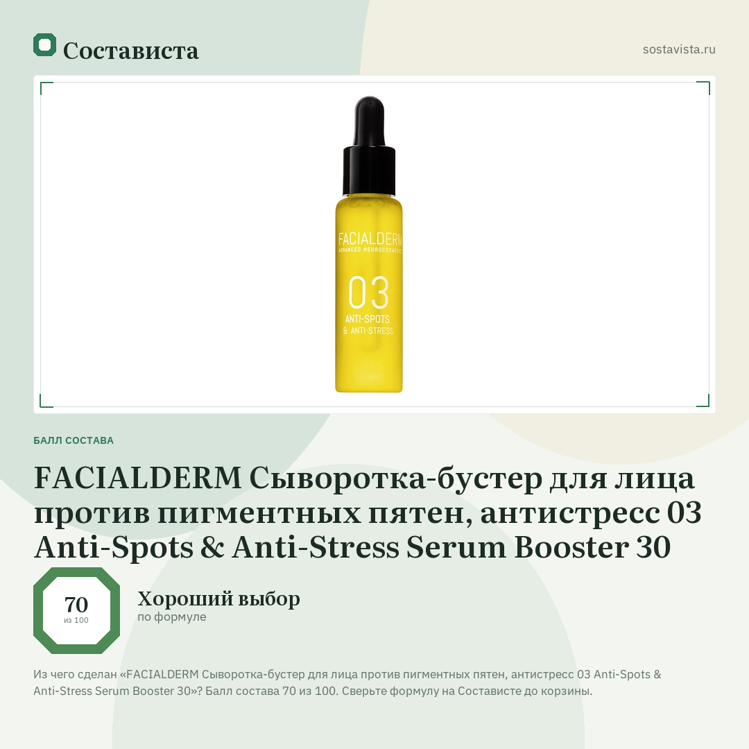 FACIALDERM Сыворотка-бустер для лица против пигментных пятен, антистресс 03 Anti-Spots & Anti-Stress Serum Booster 30: балл состава 70 из 100 — Состависта
