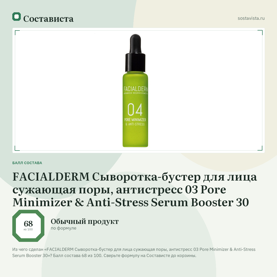 FACIALDERM Сыворотка-бустер для лица сужающая поры, антистресс 03 Pore Minimizer & Anti-Stress Serum Booster 30: балл состава 68 из 100 — Состависта