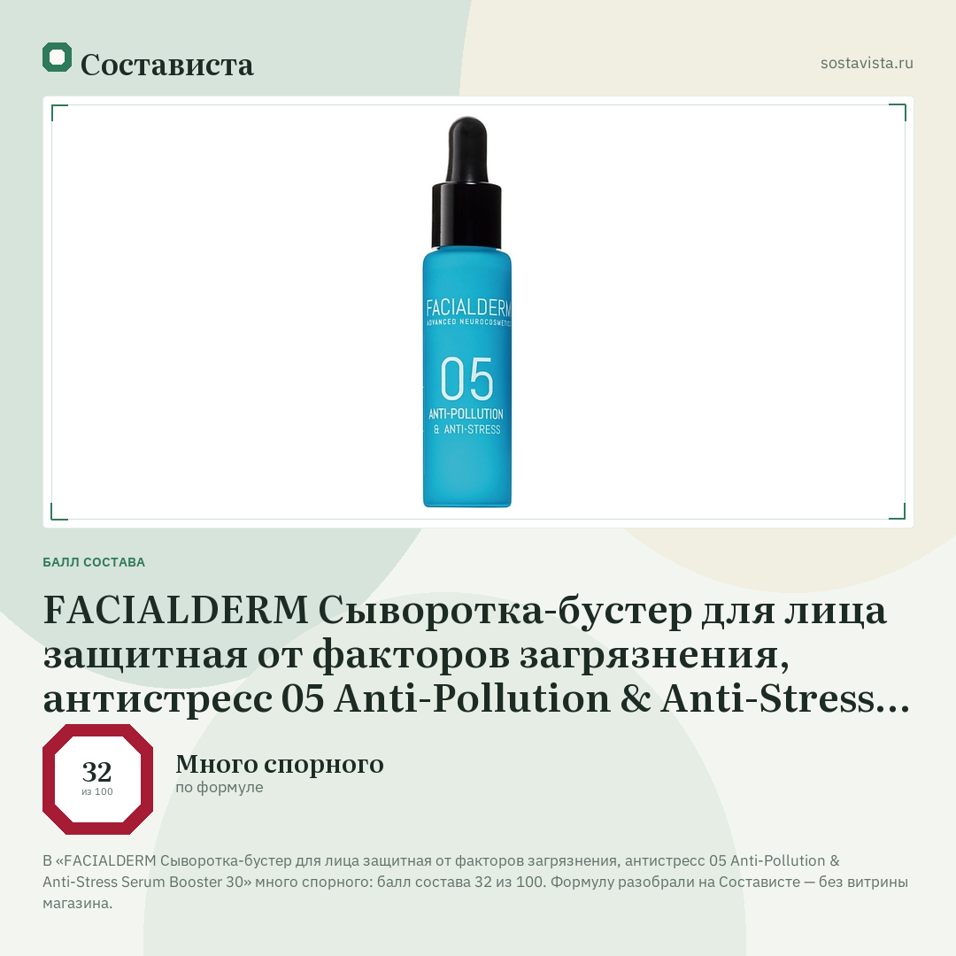 FACIALDERM Сыворотка-бустер для лица защитная от факторов загрязнения, антистресс 05 Anti-Pollution & Anti-Stress Serum Booster 30: балл состава 32 из 100 — Состависта