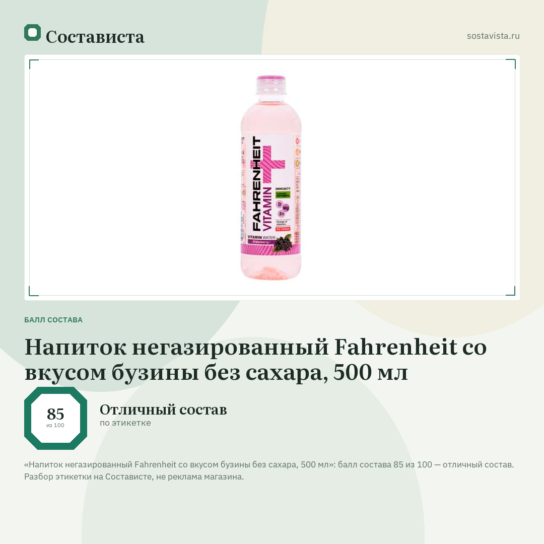 Напиток негазированный Fahrenheit со вкусом бузины без сахара, 500 мл: балл состава 85 из 100 — Состависта