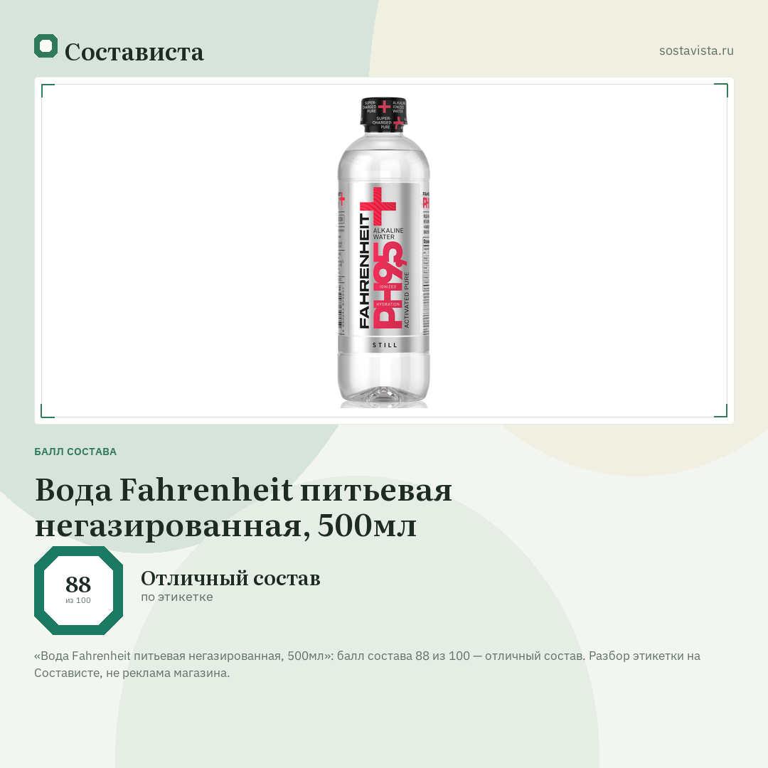 Вода Fahrenheit питьевая негазированная, 500мл: балл состава 88 из 100 — Состависта