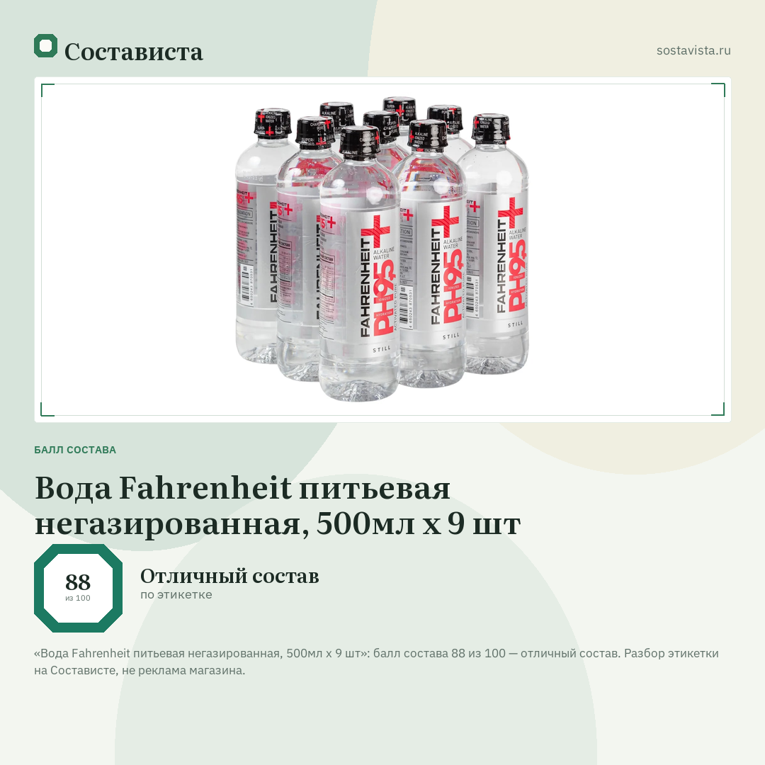 Вода Fahrenheit питьевая негазированная, 500мл x 9 шт: балл состава 88 из 100 — Состависта