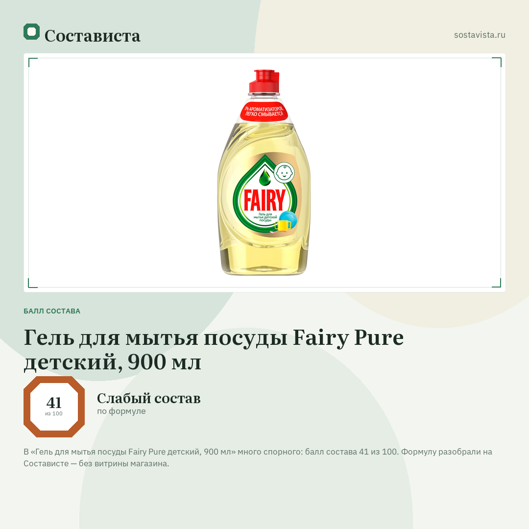 Гель для мытья посуды Fairy Pure детский, 900 мл: балл состава 41 из 100 — Состависта
