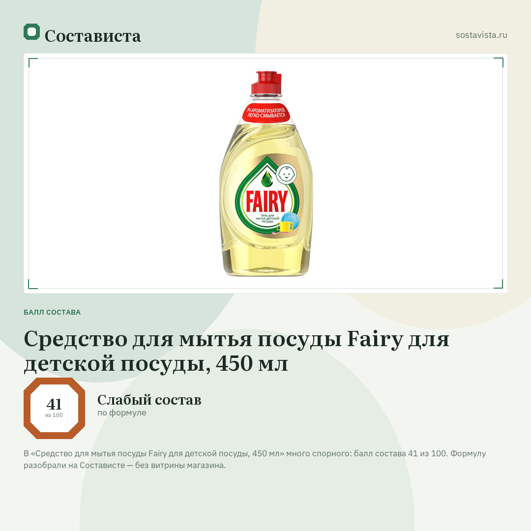 Средство для мытья посуды Fairy для детской посуды, 450 мл: балл состава 41 из 100 — Состависта