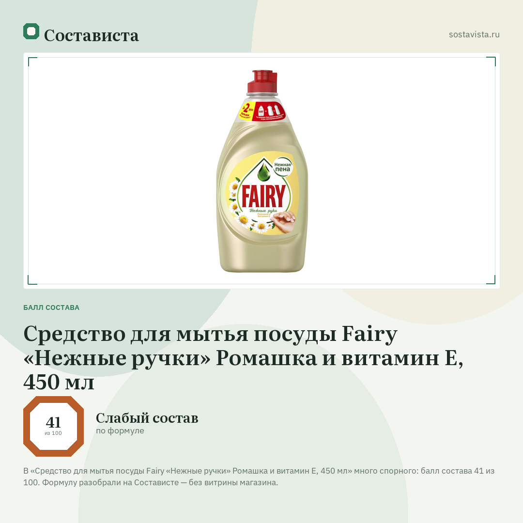 Средство для мытья посуды Fairy «Нежные ручки» Ромашка и витамин E, 450 мл: балл состава 41 из 100 — Состависта