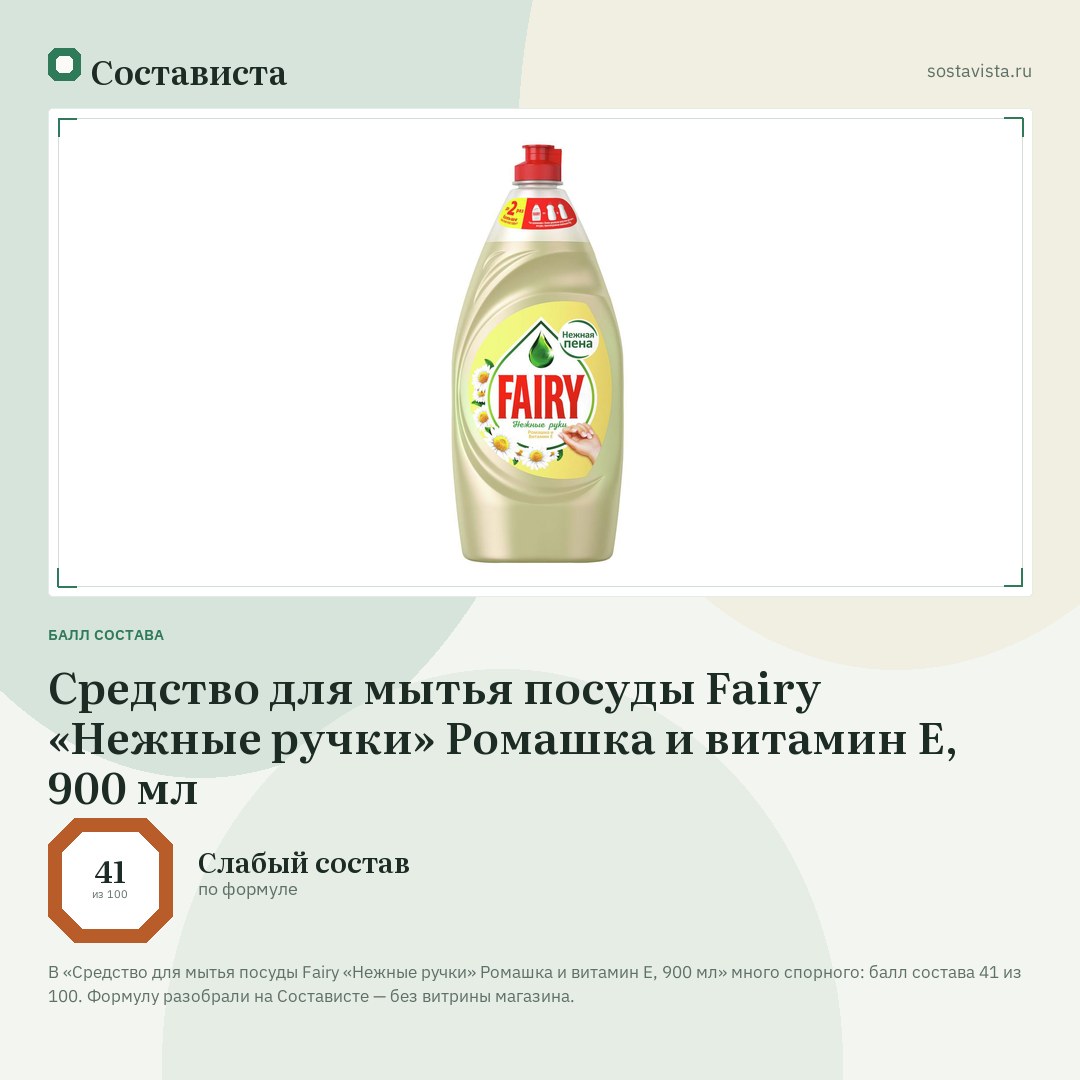 Средство для мытья посуды Fairy «Нежные ручки» Ромашка и витамин E, 900 мл: балл состава 41 из 100 — Состависта
