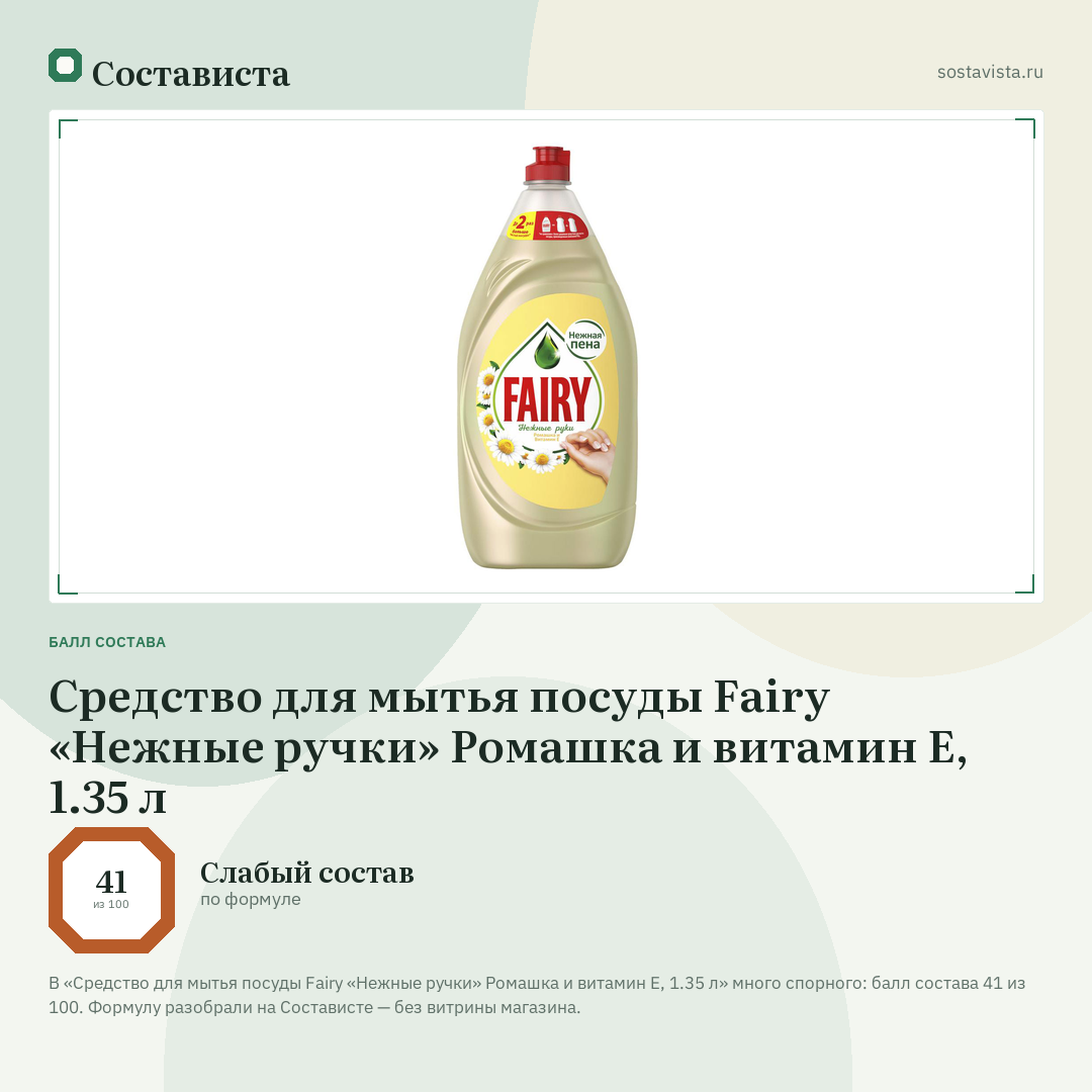 Средство для мытья посуды Fairy «Нежные ручки» Ромашка и витамин E, 1.35 л: балл состава 41 из 100 — Состависта