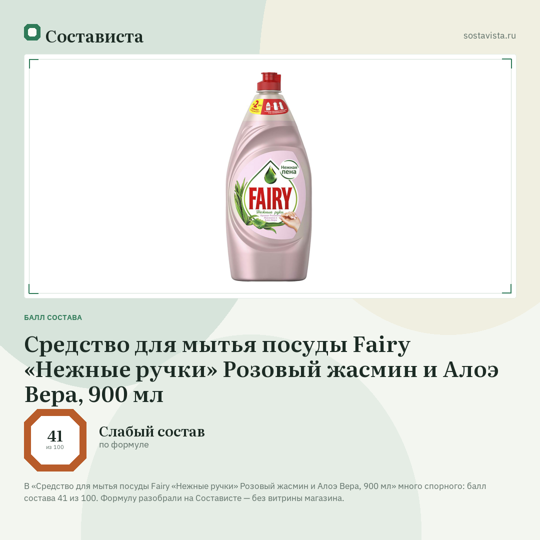Средство для мытья посуды Fairy «Нежные ручки» Розовый жасмин и Алоэ Вера, 900 мл: балл состава 41 из 100 — Состависта