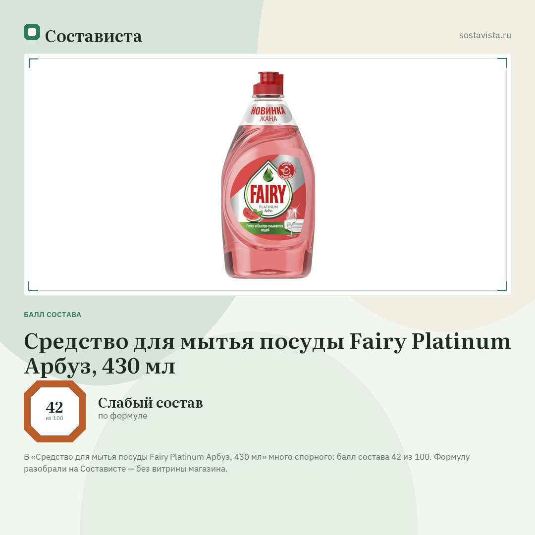 Средство для мытья посуды Fairy Platinum Арбуз, 430 мл: балл состава 42 из 100 — Состависта
