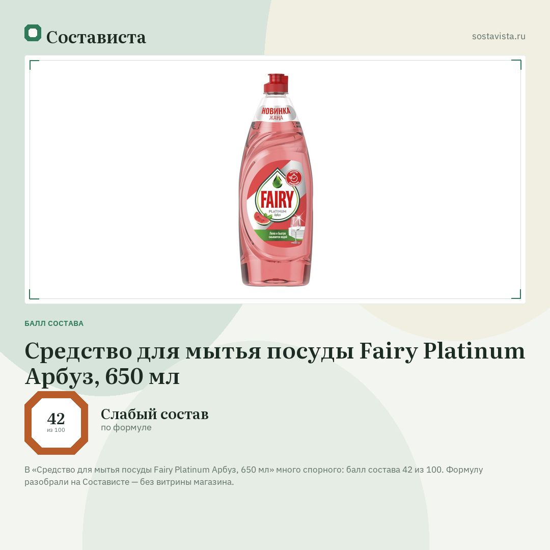 Средство для мытья посуды Fairy Platinum Арбуз, 650 мл: балл состава 42 из 100 — Состависта