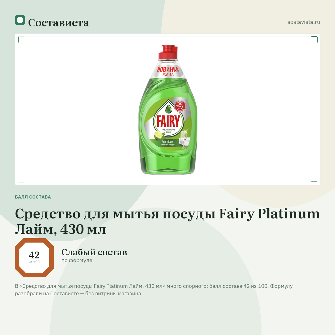 Средство для мытья посуды Fairy Platinum Лайм, 430 мл: балл состава 42 из 100 — Состависта