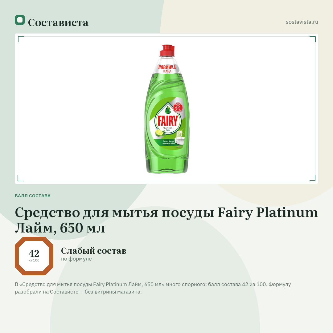 Средство для мытья посуды Fairy Platinum Лайм, 650 мл: балл состава 42 из 100 — Состависта