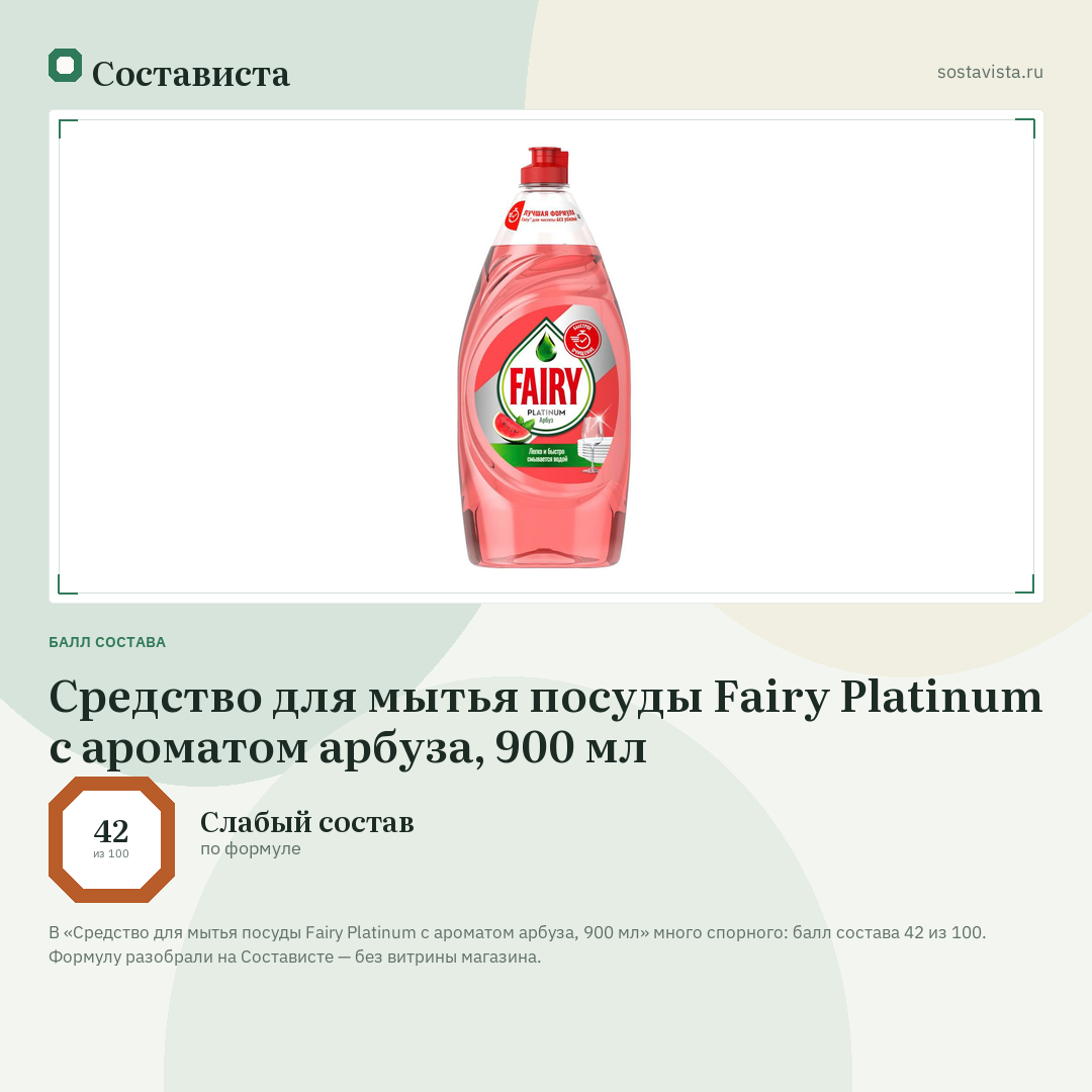 Средство для мытья посуды Fairy Platinum с ароматом арбуза, 900 мл: балл состава 42 из 100 — Состависта