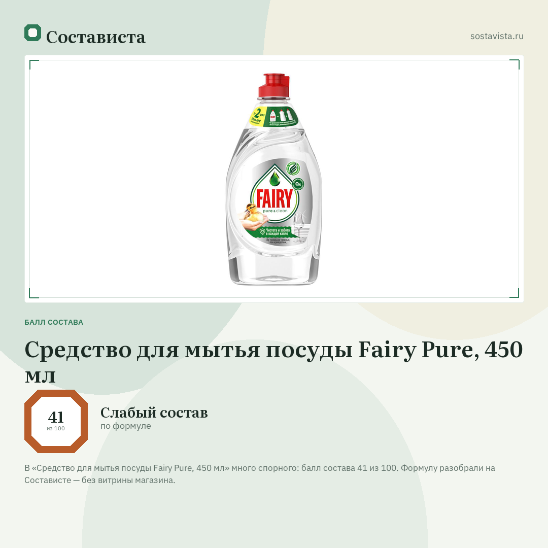Средство для мытья посуды Fairy Pure, 450 мл: балл состава 41 из 100 — Состависта