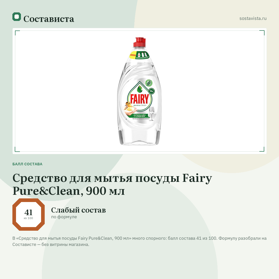 Средство для мытья посуды Fairy Pure&Clean, 900 мл: балл состава 41 из 100 — Состависта