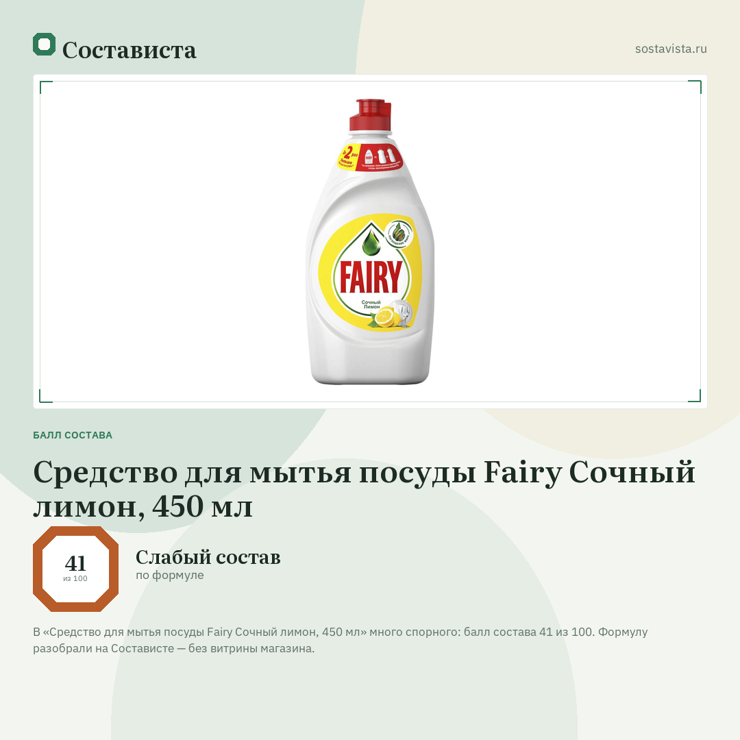 Средство для мытья посуды Fairy Сочный лимон, 450 мл: балл состава 41 из 100 — Состависта