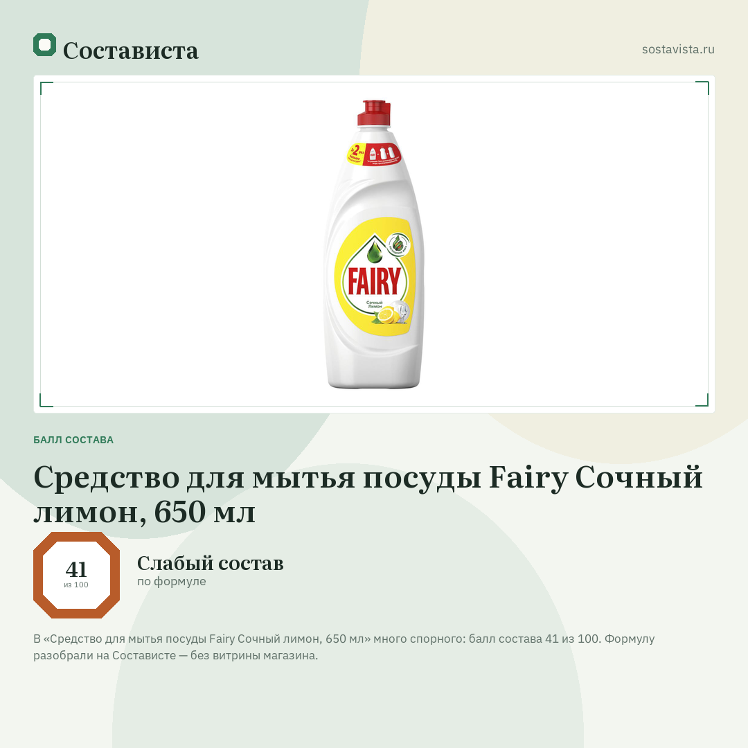 Средство для мытья посуды Fairy Сочный лимон, 650 мл: балл состава 41 из 100 — Состависта